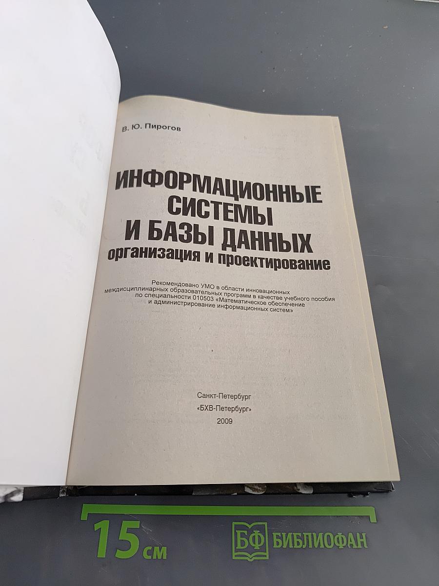 Информационные системы и базы данных: организация и проектирование