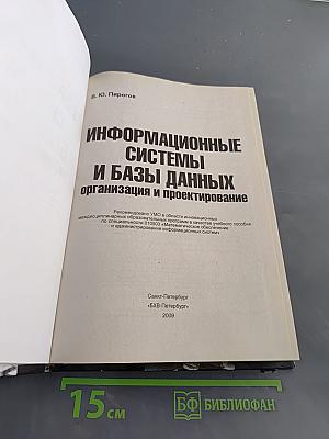 Информационные системы и базы данных: организация и проектирование