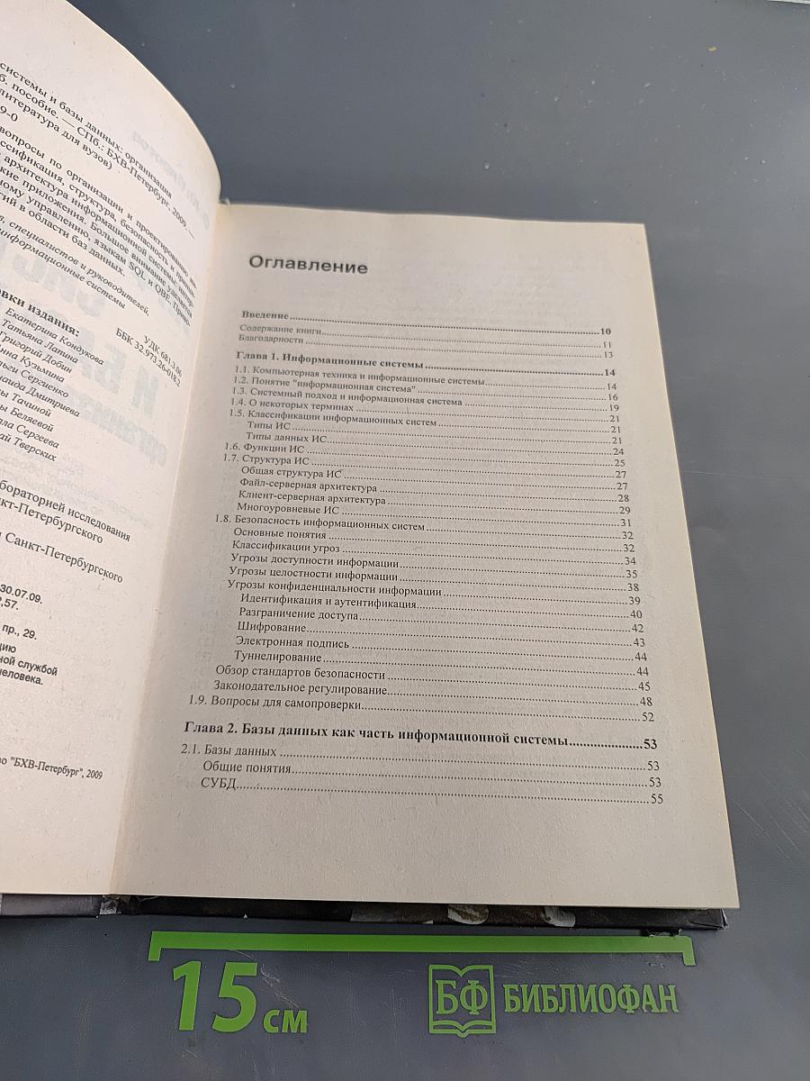 Информационные системы и базы данных: организация и проектирование