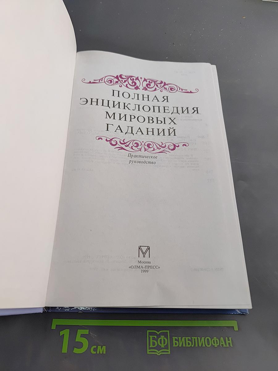 Полная энциклопедия мировых гаданий. Практическое руководство