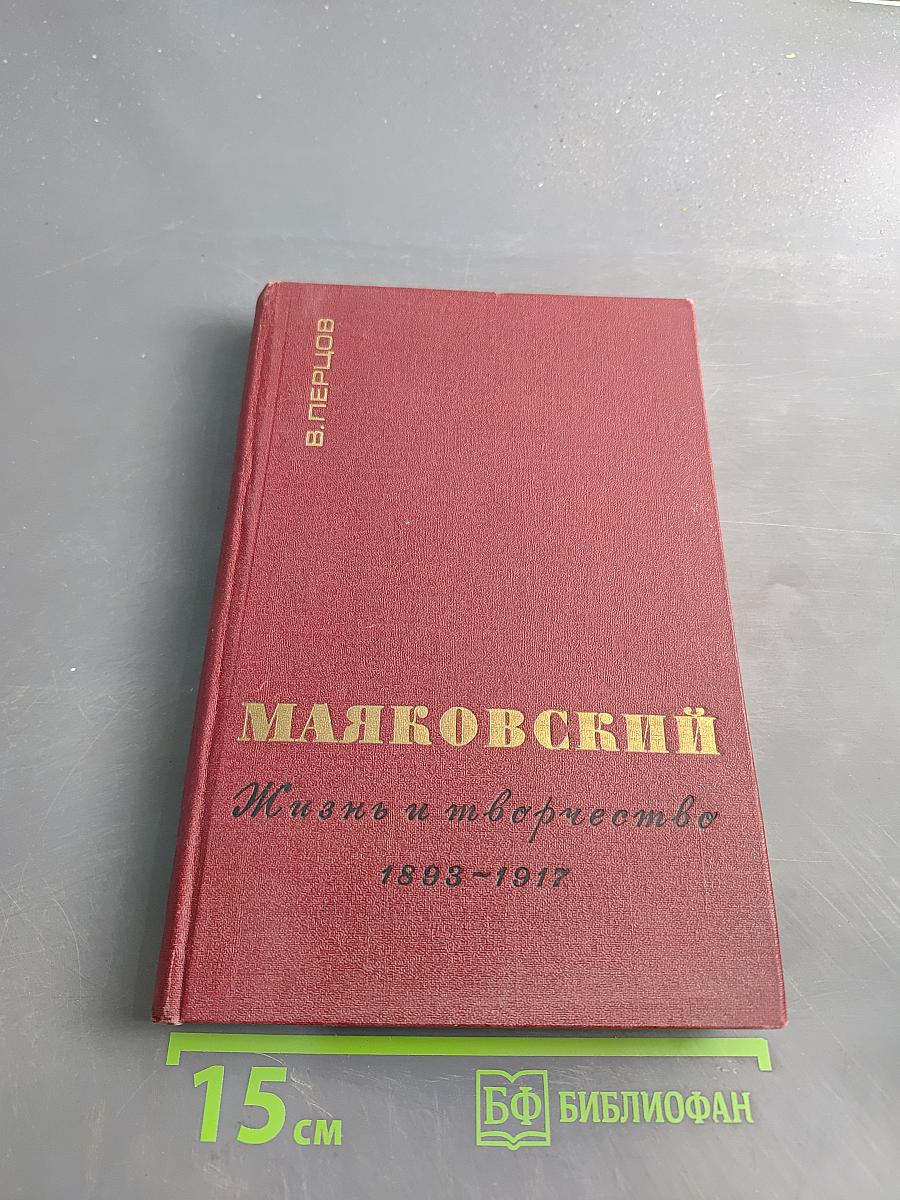 Маяковский. Жизнь и творчество. 1893-1917