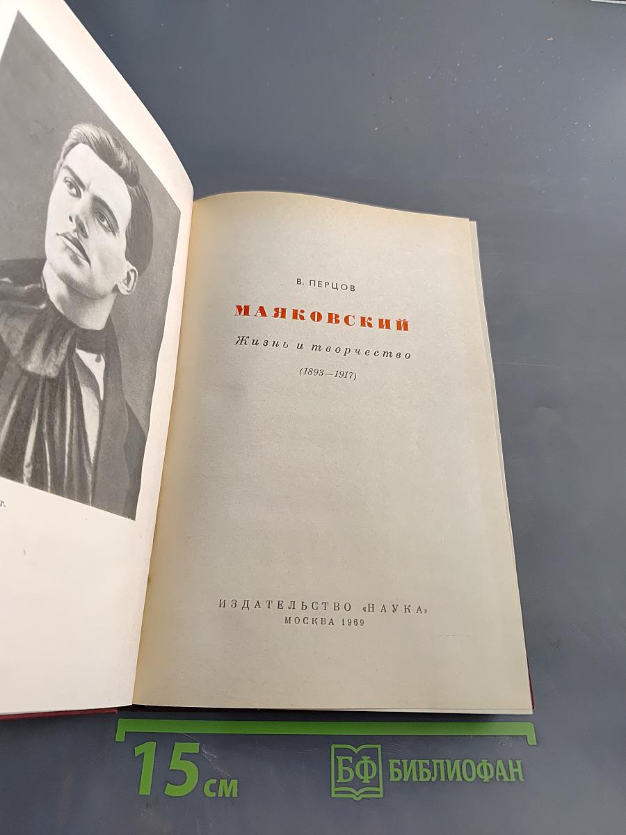 Маяковский. Жизнь и творчество. 1893-1917