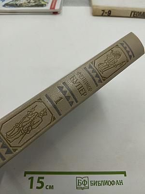 Зверобой, или Первая тропа войны. Последний из могикан. Том 1