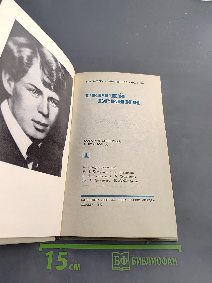 Сергей Есенин. Собрание сочинений в трех томах. Том 1