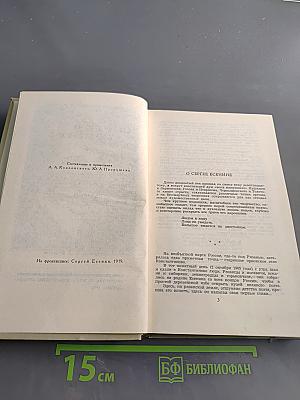 Сергей Есенин. Собрание сочинений в трех томах. Том 1