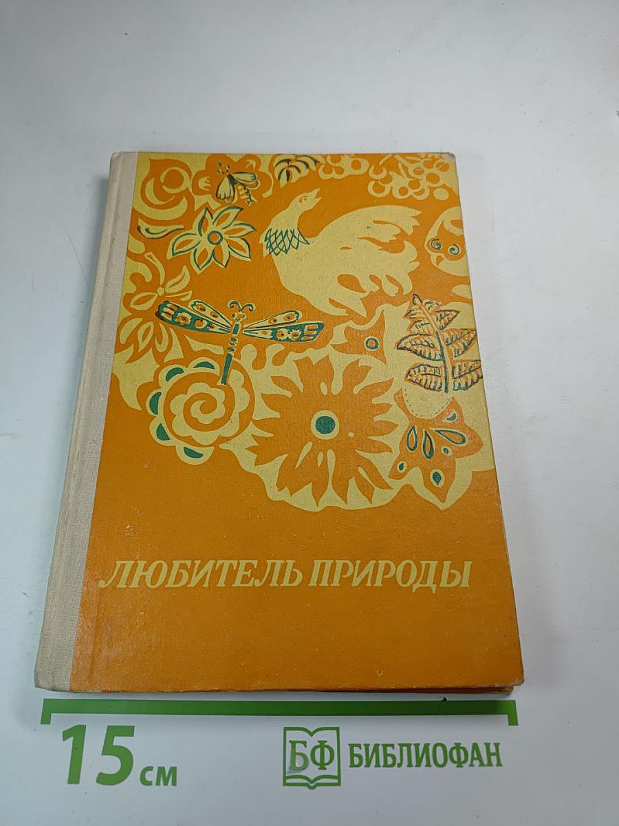 Любитель природы