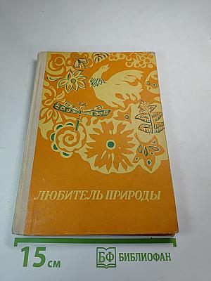 Любитель природы