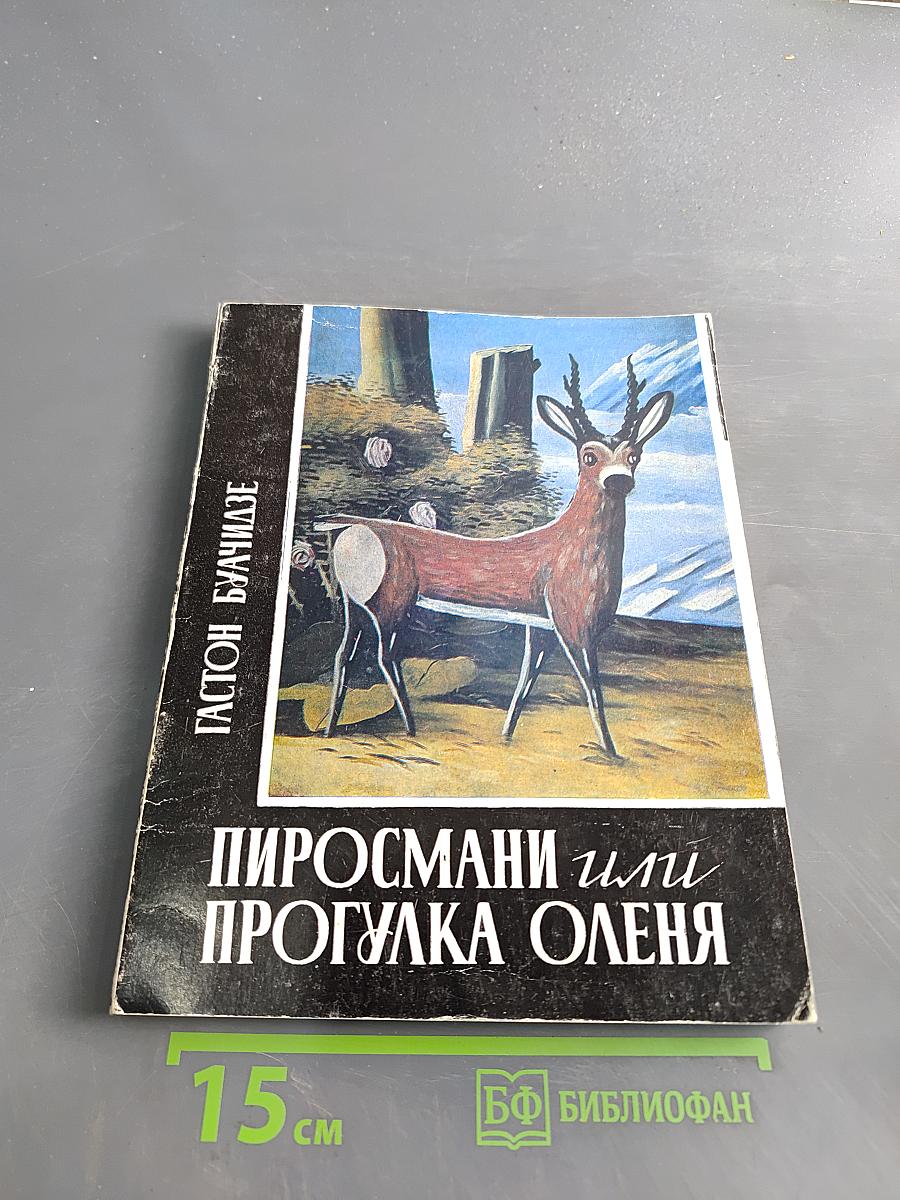 Пиросмани или прогулка оленя. Книга первая