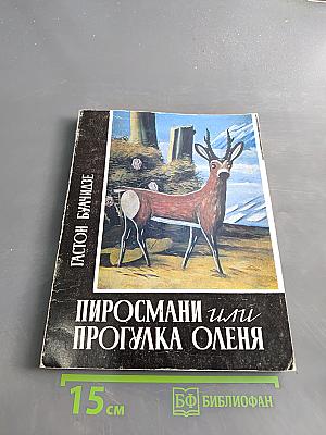Пиросмани или прогулка оленя. Книга первая