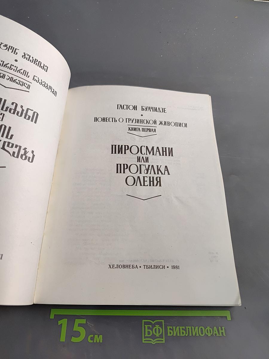 Пиросмани или прогулка оленя. Книга первая