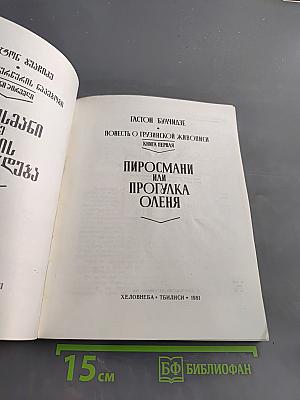 Пиросмани или прогулка оленя. Книга первая