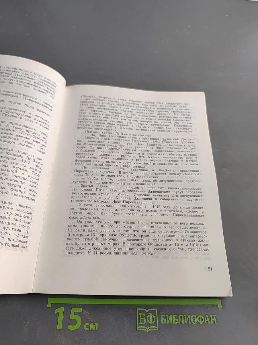 Пиросмани или прогулка оленя. Книга первая