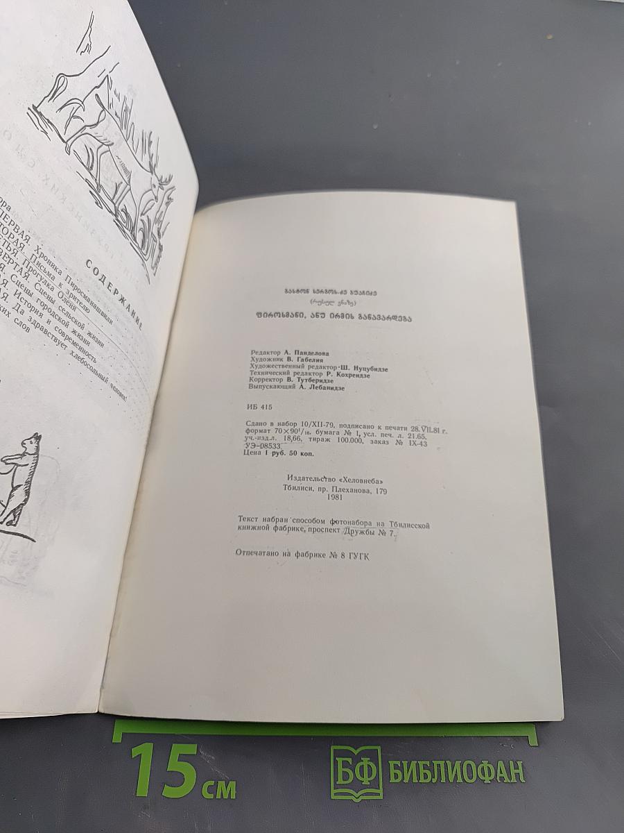Пиросмани или прогулка оленя. Книга первая
