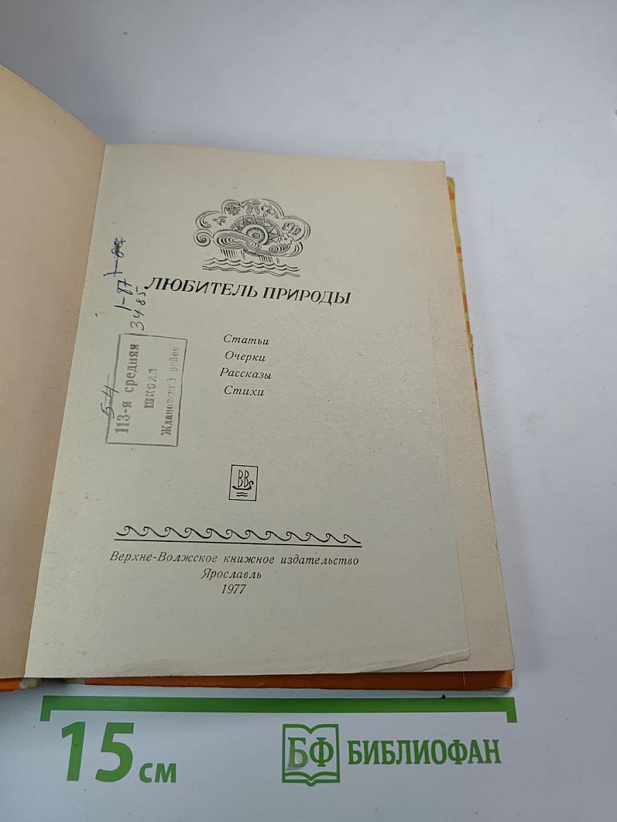 Любитель природы