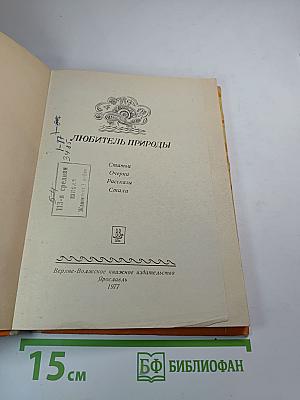 Любитель природы