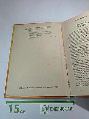 Любитель природы