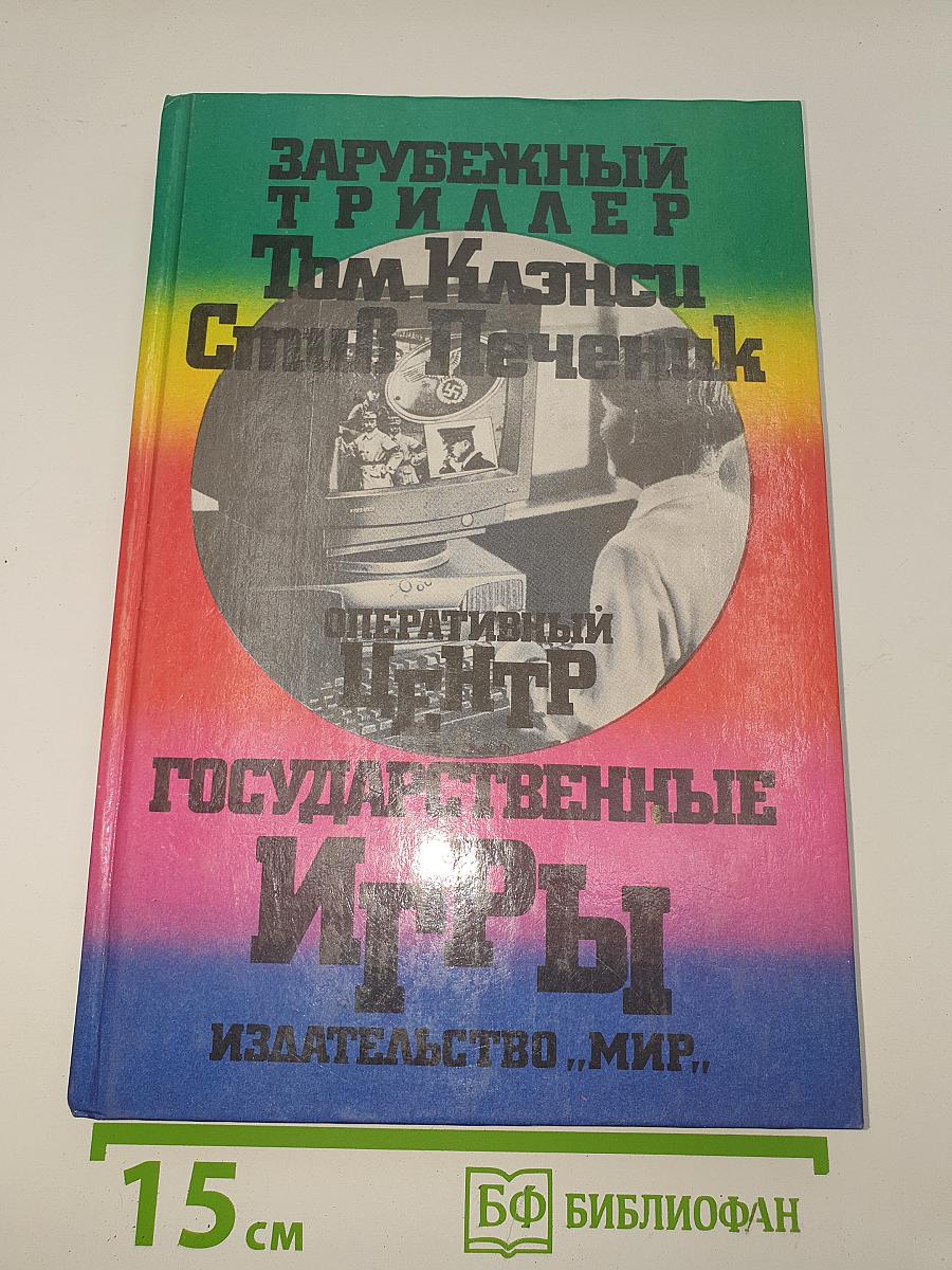 Государственные игры