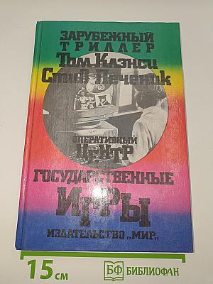 Государственные игры