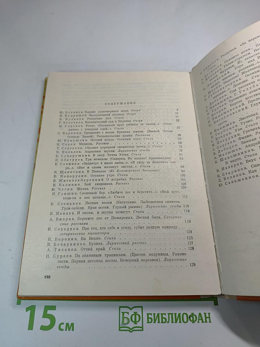 Любитель природы