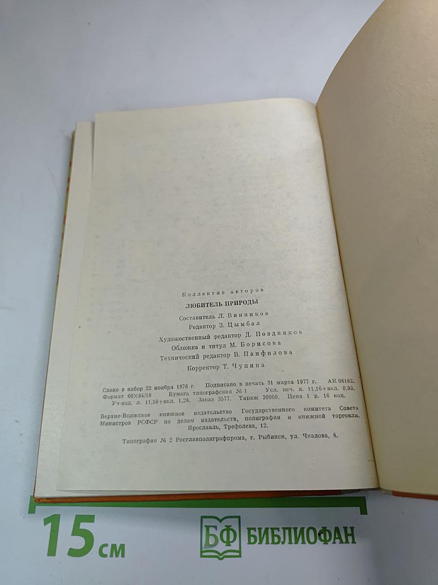 Любитель природы