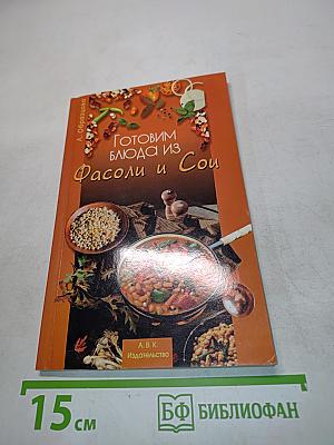 Готовим блюда из фасоли и сои