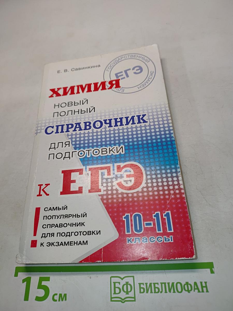 Химия. Новый полный справочник для подготовки к ЕГЭ. 10-11 классы