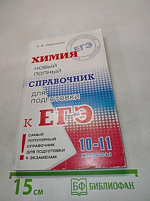 Химия. Новый полный справочник для подготовки к ЕГЭ. 10-11 классы