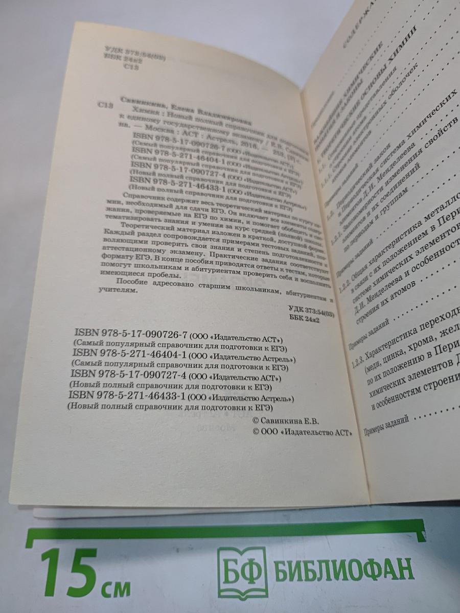 Химия. Новый полный справочник для подготовки к ЕГЭ. 10-11 классы