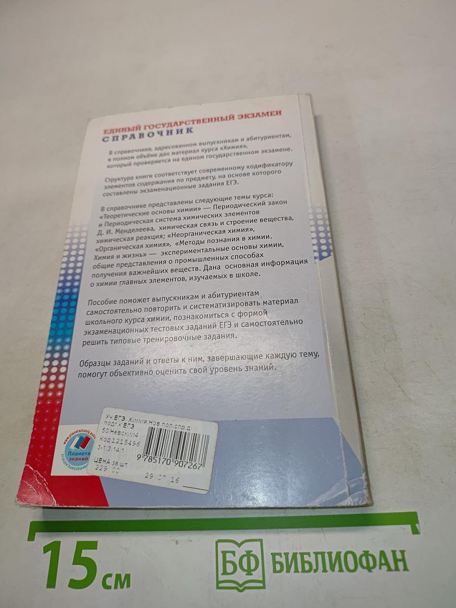 Химия. Новый полный справочник для подготовки к ЕГЭ. 10-11 классы