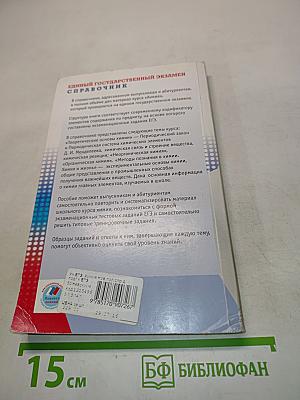 Химия. Новый полный справочник для подготовки к ЕГЭ. 10-11 классы