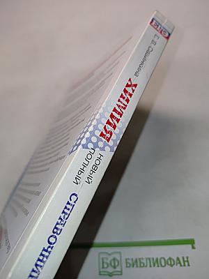 Химия. Новый полный справочник для подготовки к ЕГЭ. 10-11 классы
