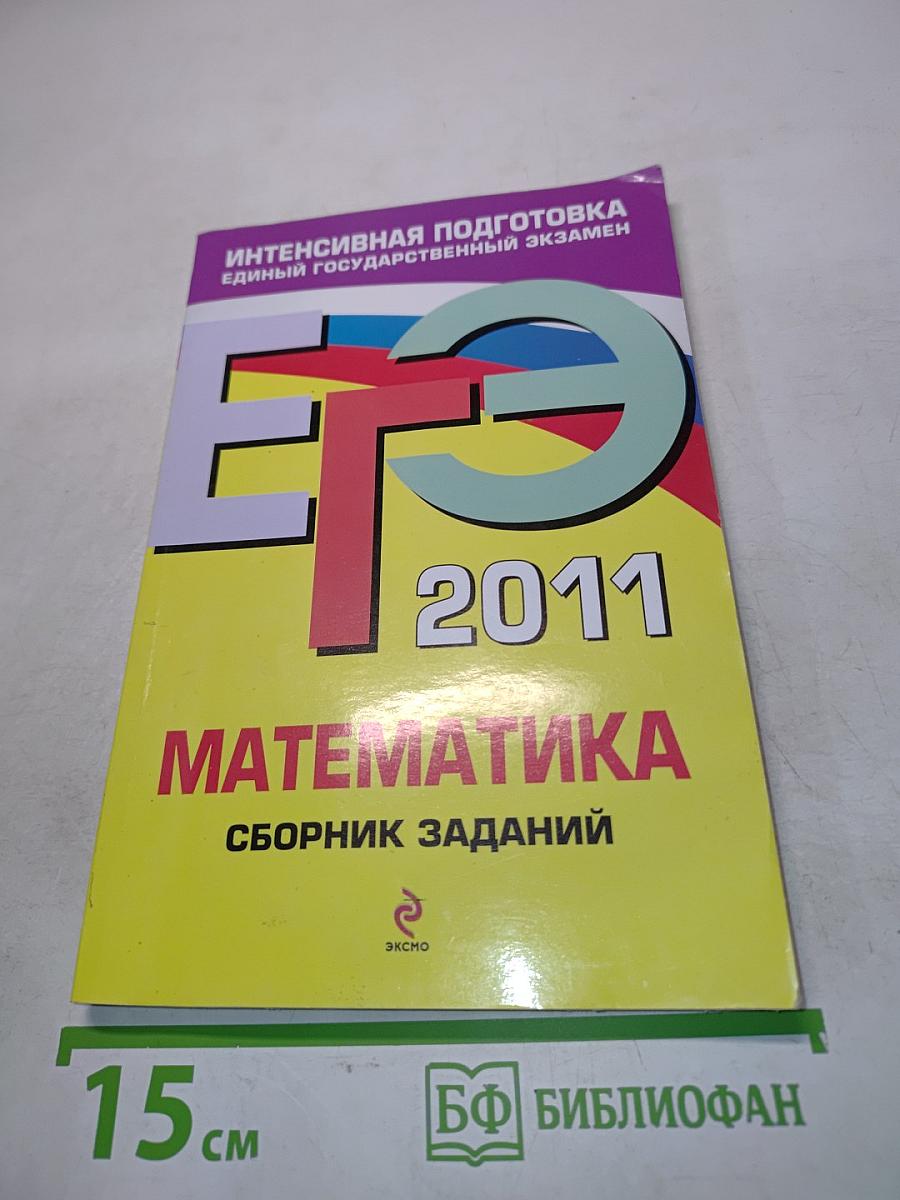 Математика. Сборник заданий. Интенсивная подготовка к Единому государственному экзамену
