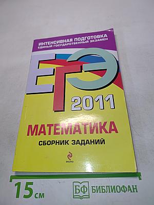 Математика. Сборник заданий. Интенсивная подготовка к Единому государственному экзамену