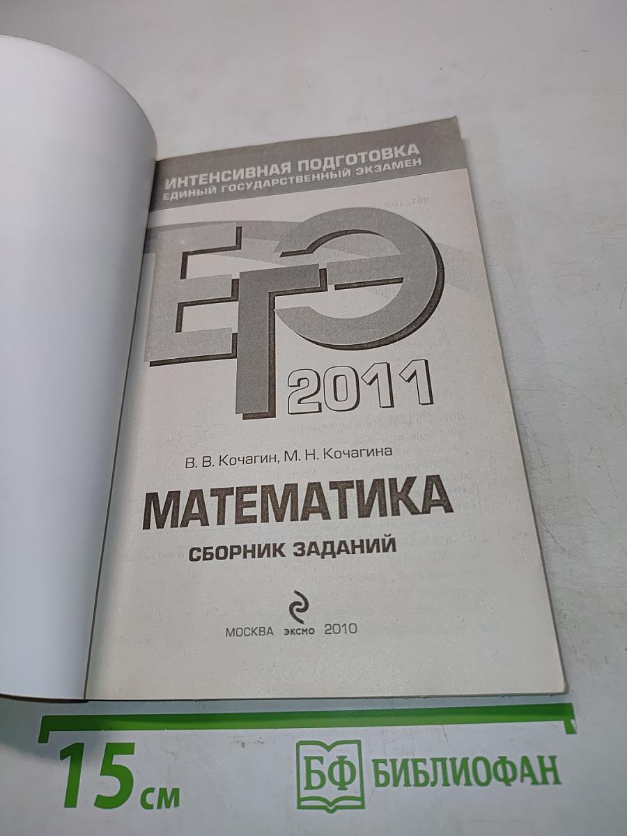 Математика. Сборник заданий. Интенсивная подготовка к Единому государственному экзамену