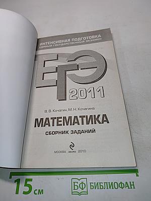 Математика. Сборник заданий. Интенсивная подготовка к Единому государственному экзамену