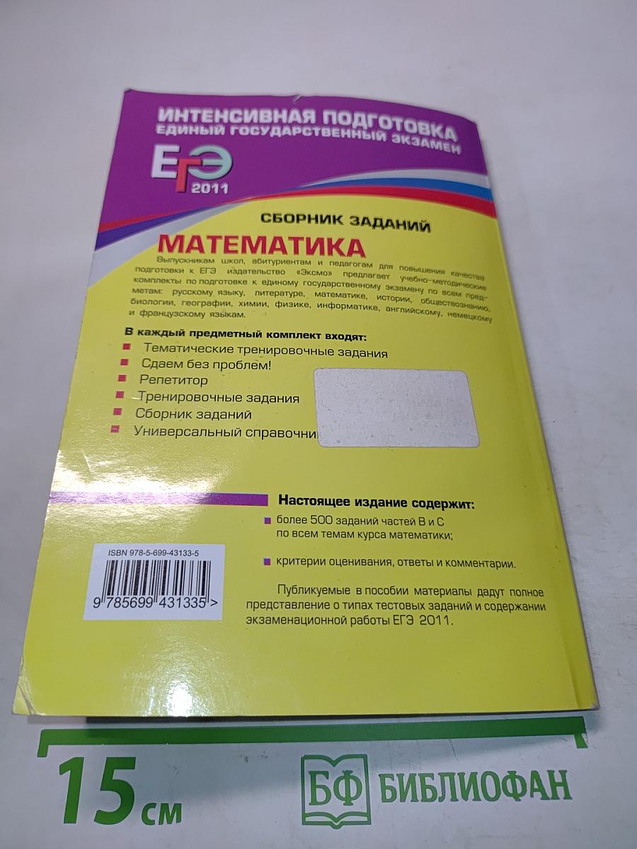 Математика. Сборник заданий. Интенсивная подготовка к Единому государственному экзамену