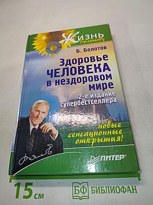Здоровье человека в нездоровом мире
