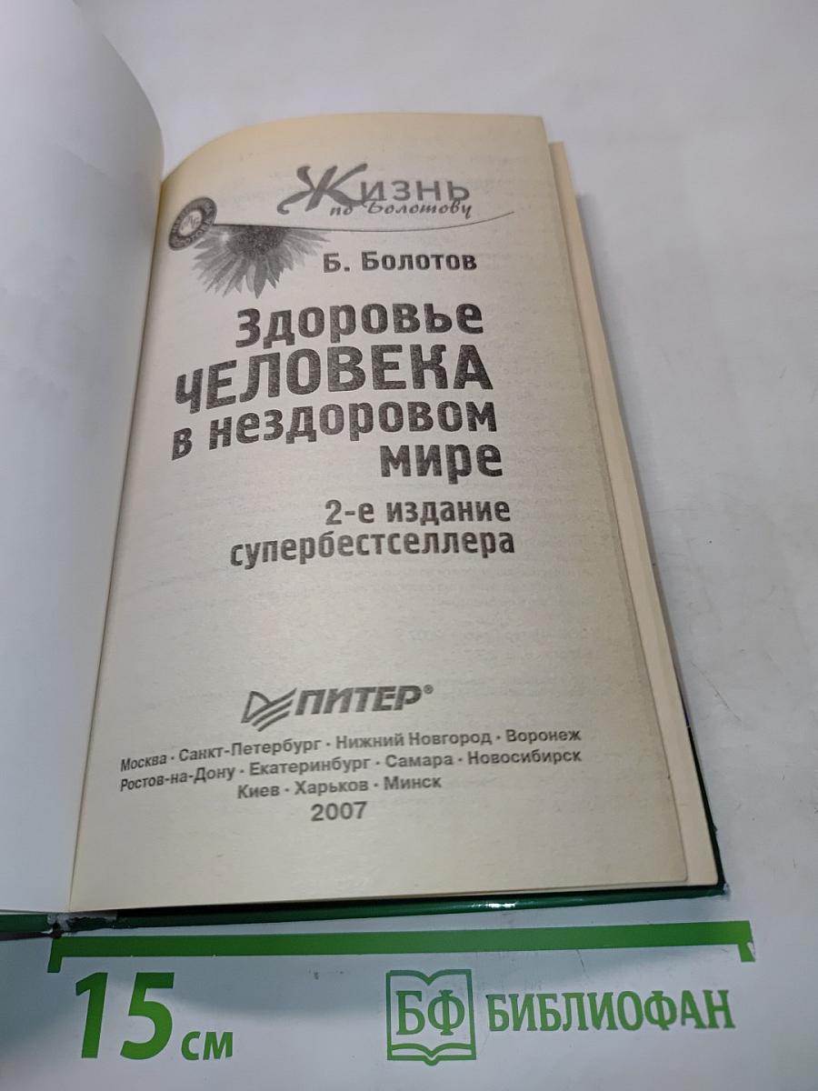Здоровье человека в нездоровом мире