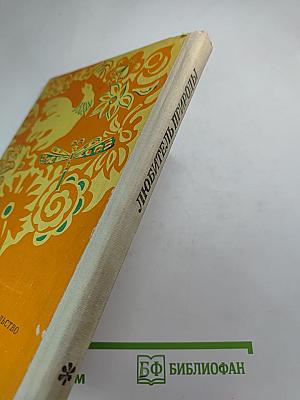 Любитель природы