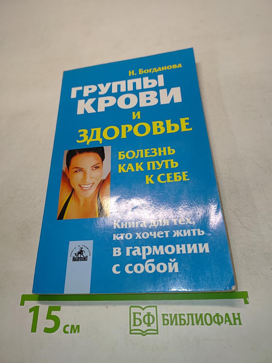 Группы крови и здоровье: болезнь как путь к себе