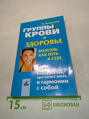 Группы крови и здоровье: болезнь как путь к себе