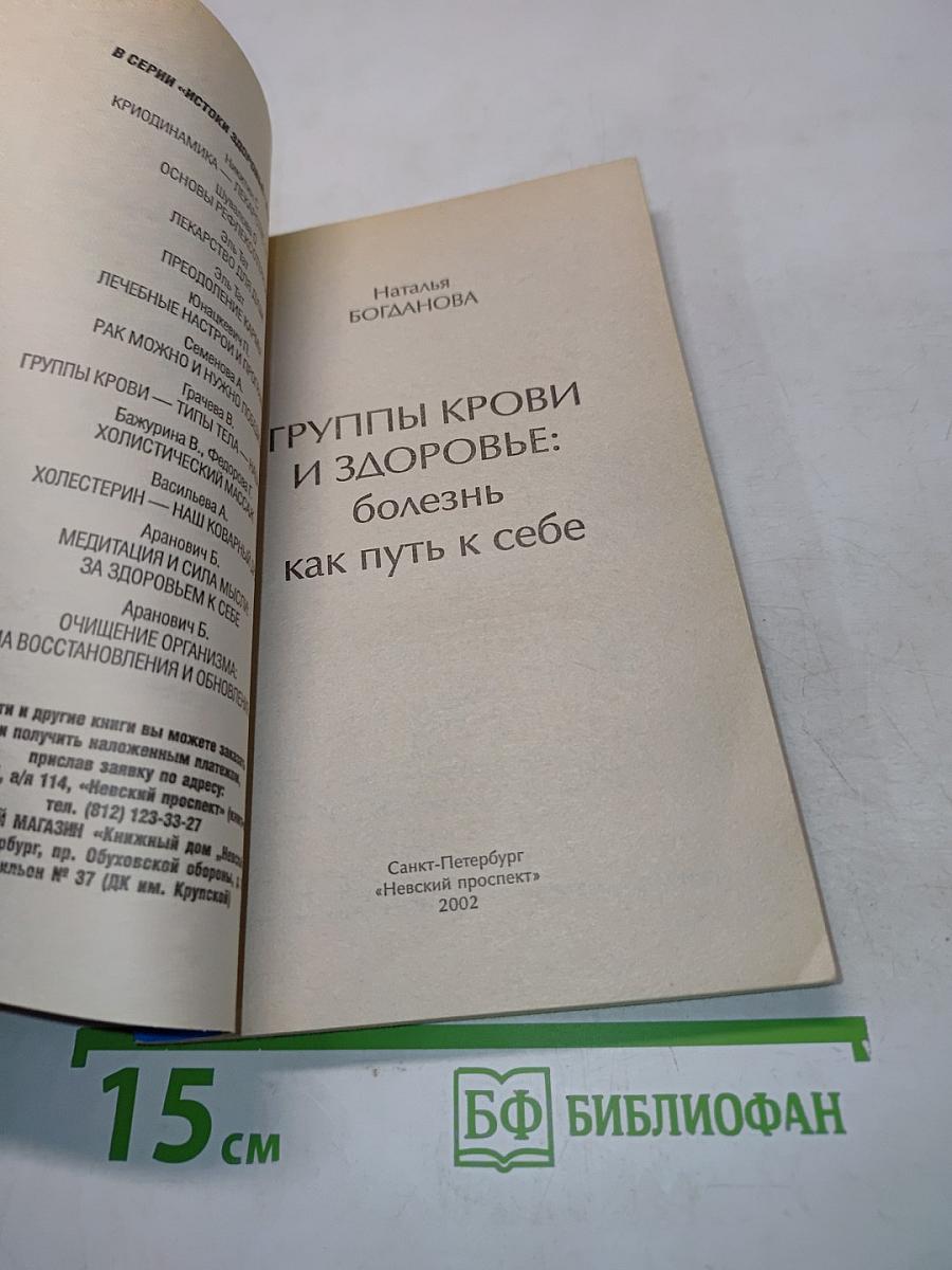Группы крови и здоровье: болезнь как путь к себе