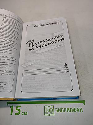 Путеводитель по Лукоморью