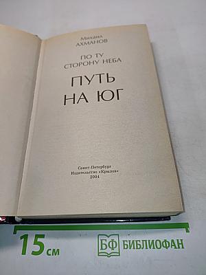 Путь на Юг. По ту сторону неба