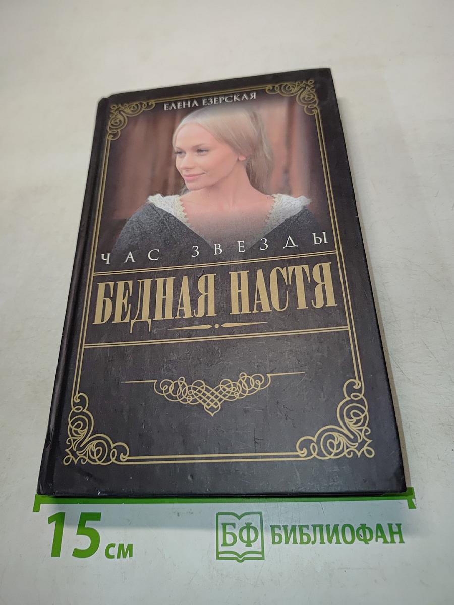 Бедная Настя. Час Звезды