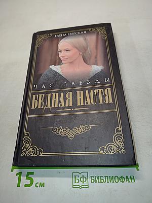 Бедная Настя. Час Звезды