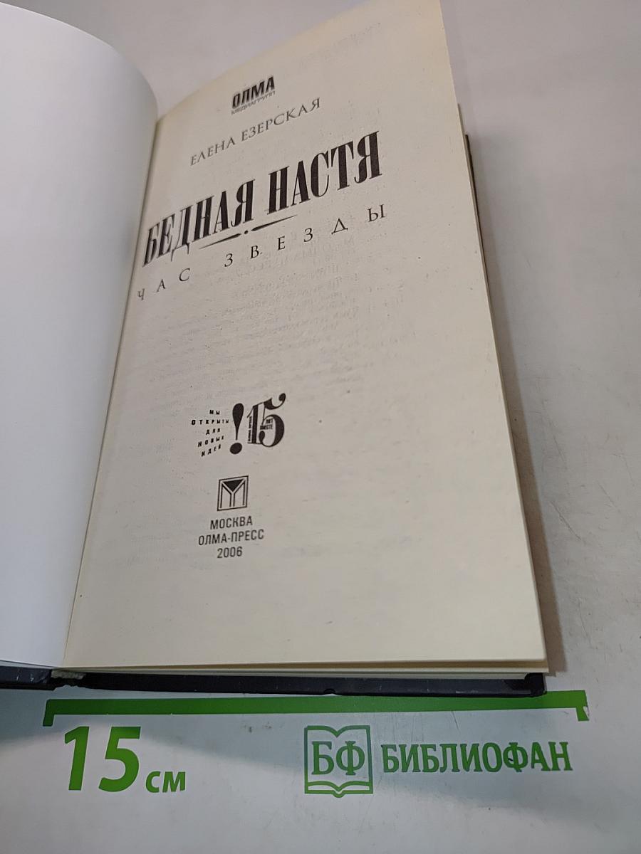 Бедная Настя. Час Звезды