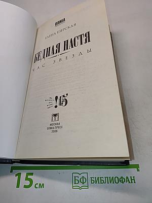 Бедная Настя. Час Звезды