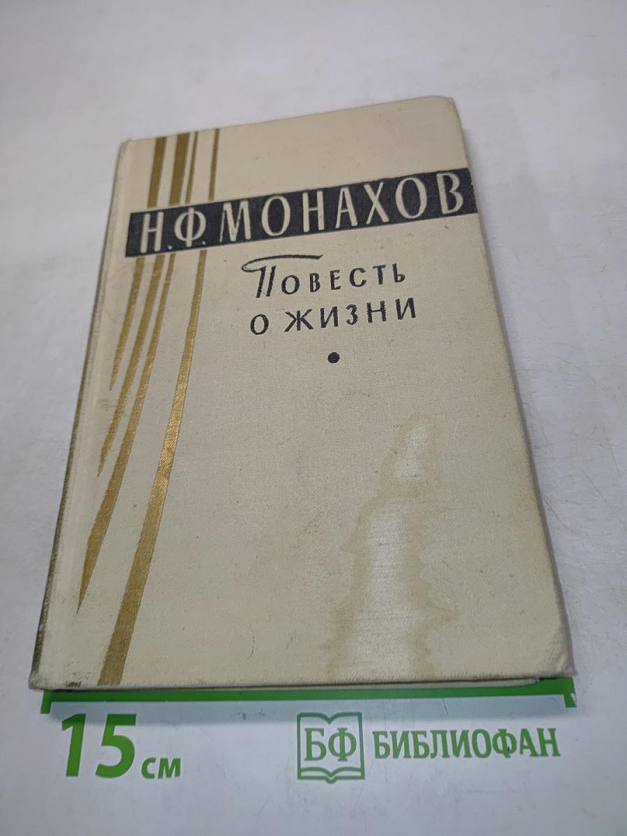 Повесть о жизни