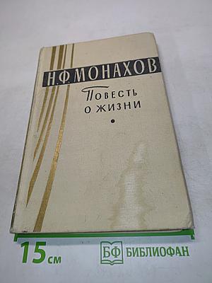 Повесть о жизни